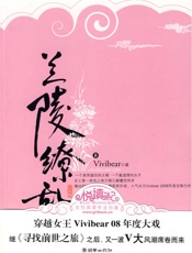 兰陵缭乱(II) - vivibear