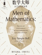 数学大师_从芝诺到庞加莱