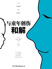 与童年创伤和解：化解内心冲突的深度指南