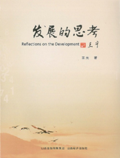 发展的思考