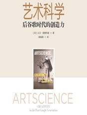 艺术科学——后谷歌时代的创造力 - （美）大卫·爱德华兹