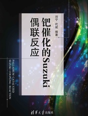 钯催化的Suzuki偶联反应