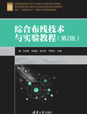 综合布线技术与实验教程（第2版）