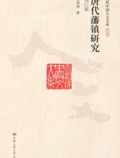 唐代藩镇研究-张国刚