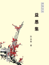 秦风文丛：益愚集