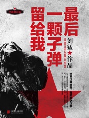 最后一颗子弹留给我