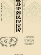 盂县丧葬民俗探析