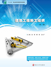 建筑工程施工组织