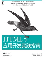 HTML5应用开发实践指南