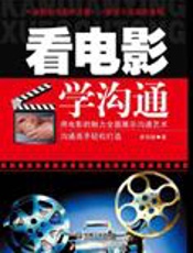 轻松打造沟通高手：看电影学沟通 - 崔佳颖