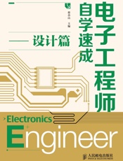 电子工程师自学速成——设计篇