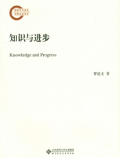 知识与进步