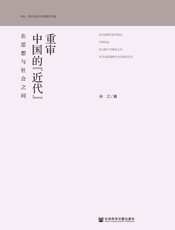 重审中国的“近代”：在思想与社会之间