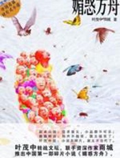 媚惑方舟 - 叶茂中_雨城