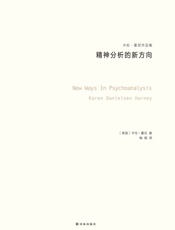 精神分析的新方向