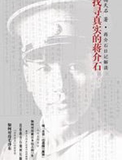 找寻真实的蒋介石 - 杨天石