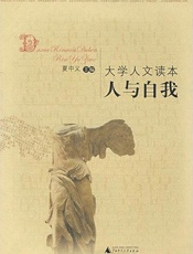 大学人文读本人与自我