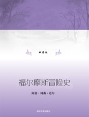 福尔摩斯冒险史