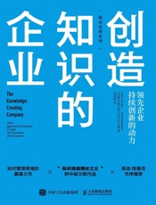 创造知识的企业：领先企业持续创新的动力
