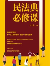民法典必修课 - 刘士国