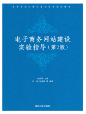 电子商务网站建设实验指导（第二版）