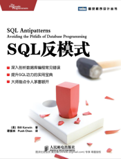 SQL反模式