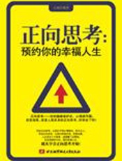 预约你的幸福人生：正向思考 - 吴盈