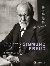 弗洛伊德传（在弗洛伊德的传记当中，琼斯的这本书被公认为权威的传记 - 厄内斯特·琼斯