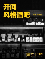 朱明星@知乎-(HOUR_086)开间风格酒吧