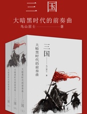 大暗黑时代的前奏曲——三国
