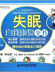 失眠自我康复全书