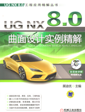 UG_NX_8.0曲面设计实例精解