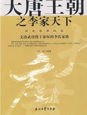 大唐王朝之李家天下 - 华业