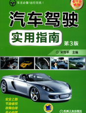 汽车驾驶实用指南第3版