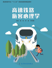 高速铁路旅客心理学