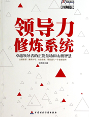 领导力修炼系统——卓越领导者的正能量场和太极智慧