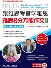 跟雅思考官学雅思_雅思8分万能作文