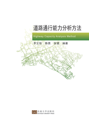 道路通行能力分析方法