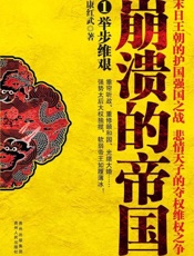 崩溃的帝国1 举步维艰-康红武