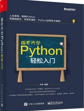 跟老齐学Python：轻松入门