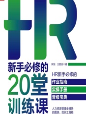 HR新手必修的20堂训练课 - 阿东,王胜会