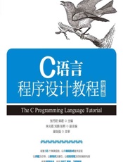 C语言程序设计教程（微课版） - 张丹阳，柴君