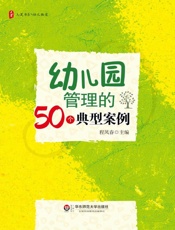 幼儿园管理的50个典型案例
