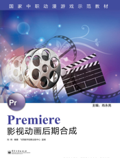 Premiere影视动画后期合成