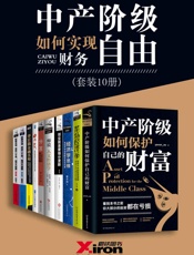 中产阶级如何实现财务自由