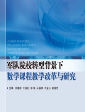 军队院校转型背景下数学课程教学改革与研究 - 张德存,张德存,王运行,徐瑞,从福仲,王金山,崔国忠
