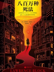八百万种死法