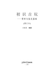 初识古玩_品赏与鉴定