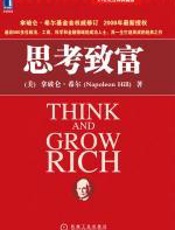 思考致富：拿破仑-希尔成功经典之一 - 拿破仑-希尔