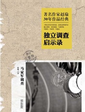 马家军调查-独立调查启示录